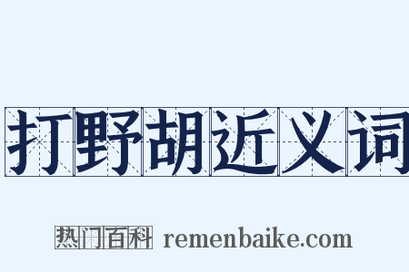 打野胡近义词是什么意思的图片